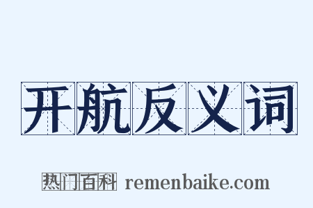 开航反义词是什么意思的图片